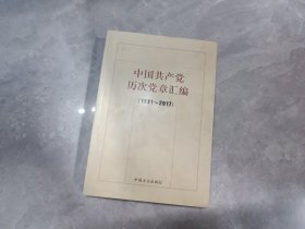 中国共产党历次党章汇编（1921—2017）