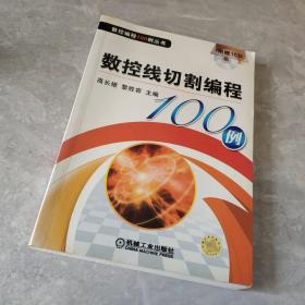 数控线切割编程100例