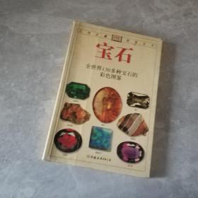 宝石：全世界130多种宝石的彩色图鉴