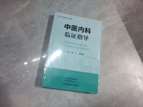 中医内科临证指导