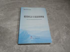 建设社会主义法治国家（第五批全国干部学习培训教材）