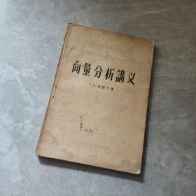 高等学校教学用书。向量分析讲义。