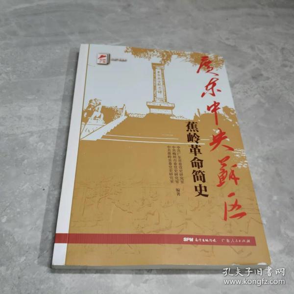 红色广东丛书：广东中央苏区蕉岭革命简史