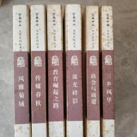 百年中山文史系列丛书; 风雅菊城 , 传媒春秋 ,流光碎影 ,商会与商道 ,三乡风华