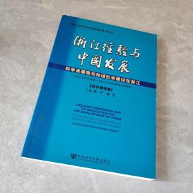 浙江经验与中国发展（全6卷）