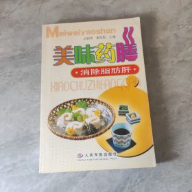 美味药膳-消除脂肪肝