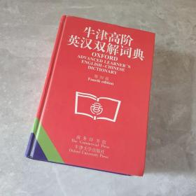 牛津高阶英汉双解词典(第四版)