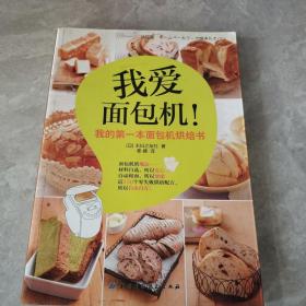 我爱面包机：我的第一本面包机烘焙书