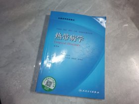 热带病学