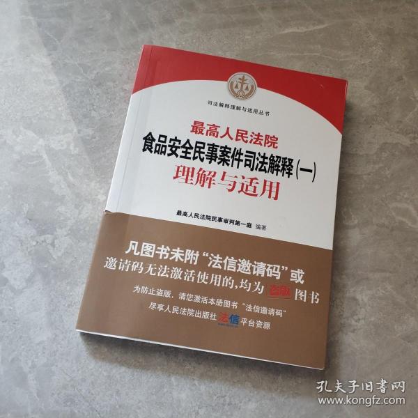 最高人民法院食品安全民事案件司法解释（一）理解与适用