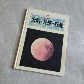 自然科学宝库太阳月球行星