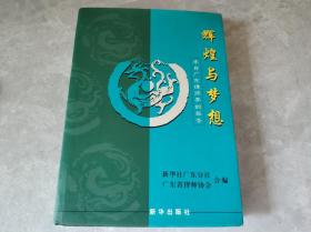 辉煌与梦想:来自广东律师界的报告