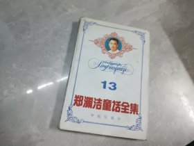 郑渊洁童话全集 13