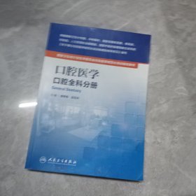 国家卫生和计划生育委员会住院医师规范化培训规划教材·口腔医学 口腔全科分册