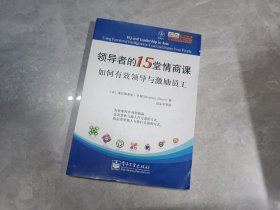 领导者的15堂情商课：如何有效领导与激励员工