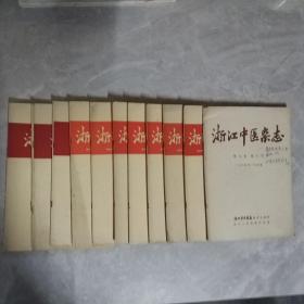 浙江中医杂志1964年第七卷第十号 1965年第捌卷第一，三，五，六，七，八，十号1966年第九卷第二，六，七号10本合售