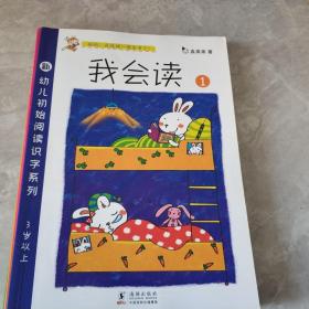 幼儿阅读识字系列-我会读第一辑（全4册）