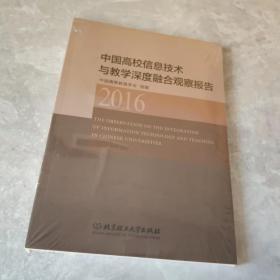 中国高校信息技术与教学深度融合观察报告（2016）