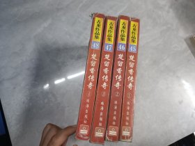 楚留香传奇1-4