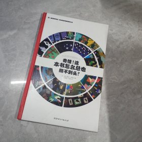 左右脑全脑思维游戏大书 奇怪!这本书怎么总也翻不到头?(精装)/法国原版引进左右脑全脑思维游戏大书