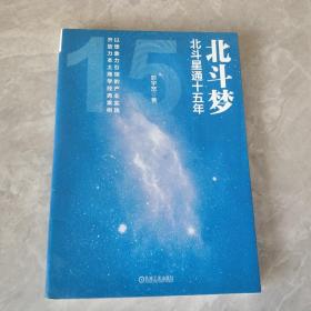 北斗梦：北斗星通十五年