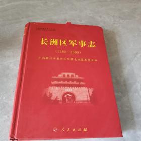 八桂军事丛书（之九）—长洲区军事志（1385—2005）