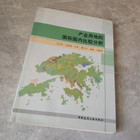 产业用地的国际国内比较分析