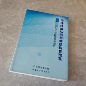 市场经济与供给侧结构性改革2016年岭南经济论坛