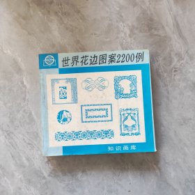 世界花边图案2200例