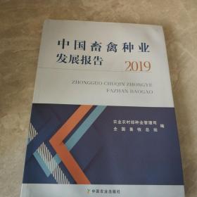 中国畜禽种业发展报告2019