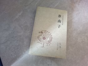 中华国学经典读本：淮南子