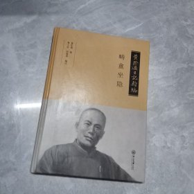 黄际遇日记类编·畴盫坐隐