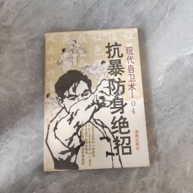 抗暴防身绝招