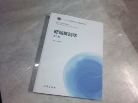 断层解剖学（第3版）/全国高等学校医学规划教材