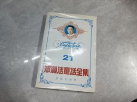 郑渊洁童话全集 21