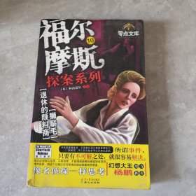 福尔摩斯探案系列10