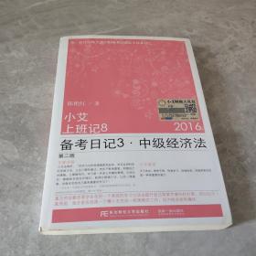 小艾小班记8（备考日记3 中级经济法 2016 第2版）