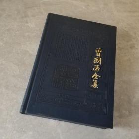 曾国藩全集典藏版 第6册