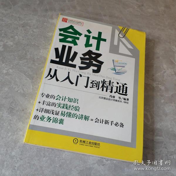 财务轻松学丛书：会计业务从入门到精通