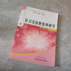 针刀临床系列丛书：针刀美容与整形外科学