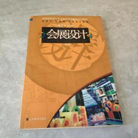 会展设计-高等院校设计艺术专业课程教学系列教材