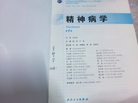 精神病学(第7版) 郝伟、于欣/本科临床/十二五普通高等教育本科国家级规划教材