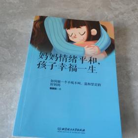 妈妈情绪平和，孩子幸福一生——如何做一个不吼不叫、温和坚定的好妈妈