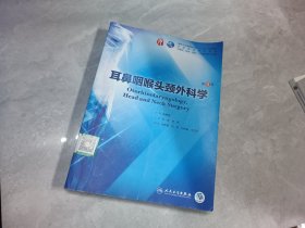 耳鼻咽喉头颈外科学（第9版/本科临床/配增值）