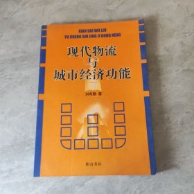現(xiàn)代物流與城市經濟功能
