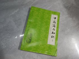 中药商品知识中册