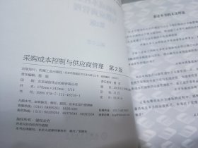 超级实用成本管控训练书系：采购成本控制与供应商管理（第2版）