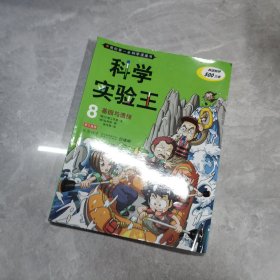 我的第一本科学漫画书·科学实验王08：基因与遗传