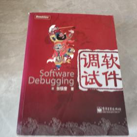 软件调试：Software Debugging