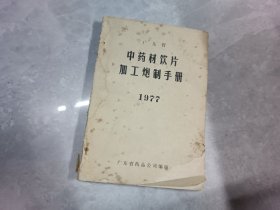 中药材饮片加工炮制手册1977